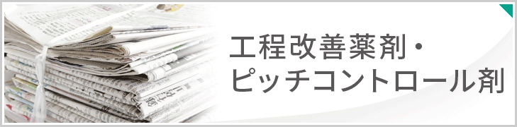 工程改善薬剤・ピッチコントロール剤