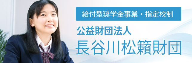 公益財団法人　長谷川松籟財団の画像